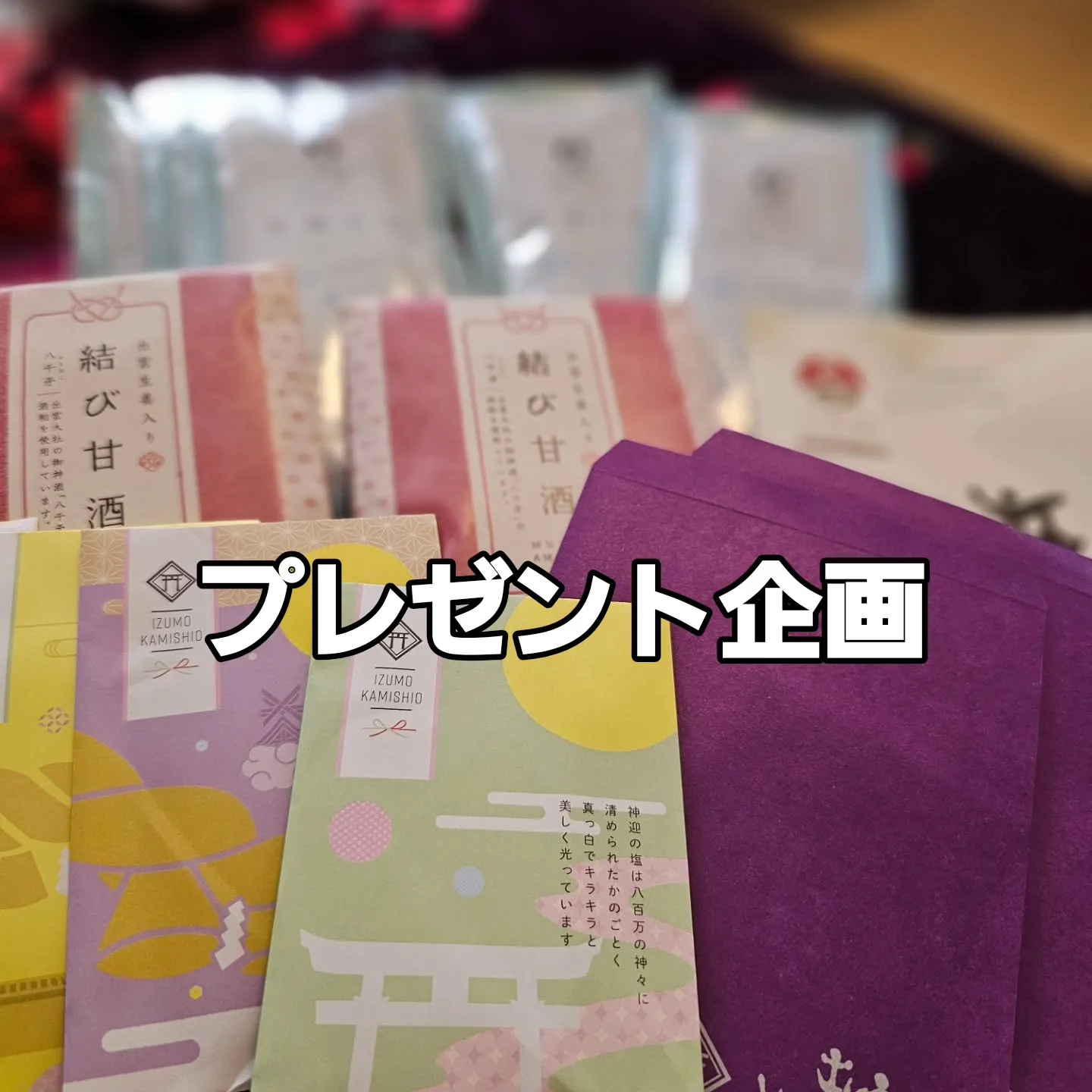 いつもご贔屓にしてくださる方々に和み庵からお礼をご用意いたし...