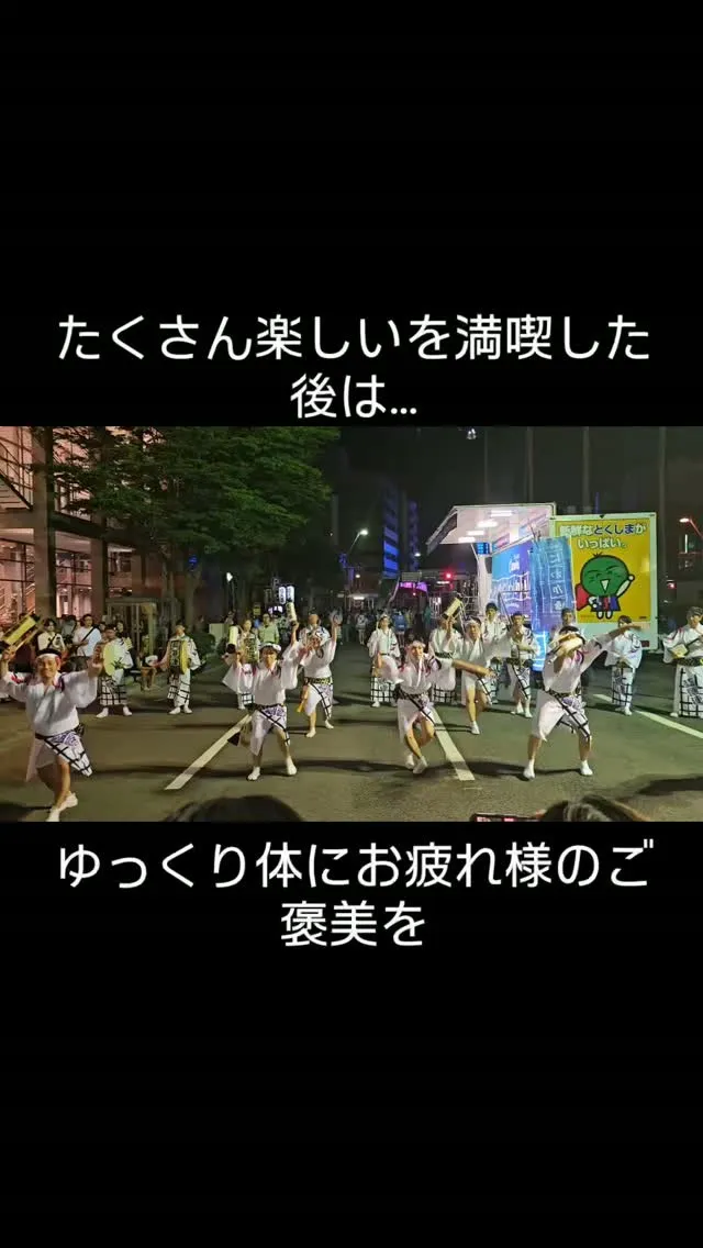 阿波おどりが終わると